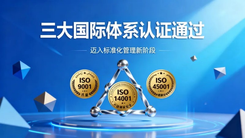 中偉摩洛哥產(chǎn)業(yè)基地同步通過質(zhì)量、環(huán)境、職業(yè)健康安全三大國際體系認證，邁入標準化管理新階段