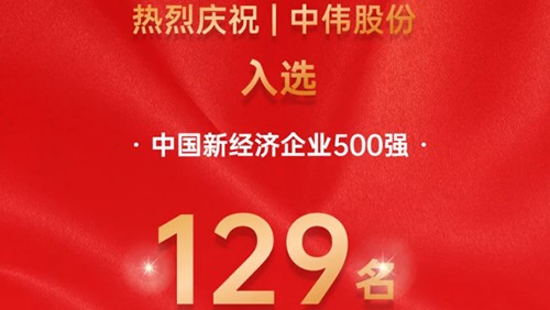 中偉股份入選中國新經濟企業500強！