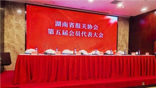 新業(yè)態(tài) 新征程 | 中偉出席湖南省報關(guān)協(xié)會第五屆會員代表大會，榮獲“建會二十周年特別貢獻獎”