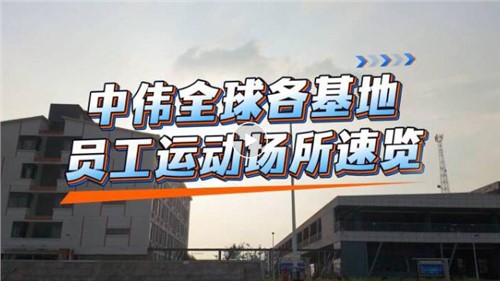 視頻｜中偉全球各基地員工運(yùn)動(dòng)場所速覽
