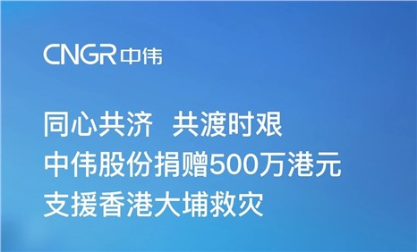 中偉股份捐贈(zèng)500萬港元 支援香港大埔救災(zāi)
