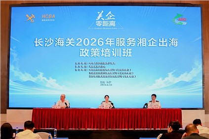 共話合規(guī)出海新勢能 | 中偉新材協(xié)辦長沙海關(guān)“服務(wù)湘企出海”專題培訓(xùn)班