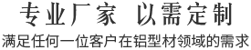 專(zhuān)業(yè)廠家,以需定制,滿足任何一位客戶在鋁型材領(lǐng)域的需求